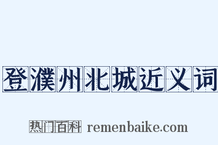 登濮州北城近义词是什么意思的图片